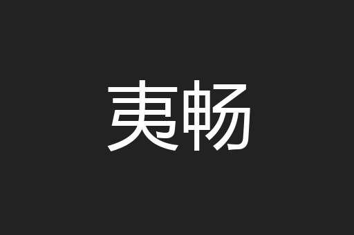 夷畅