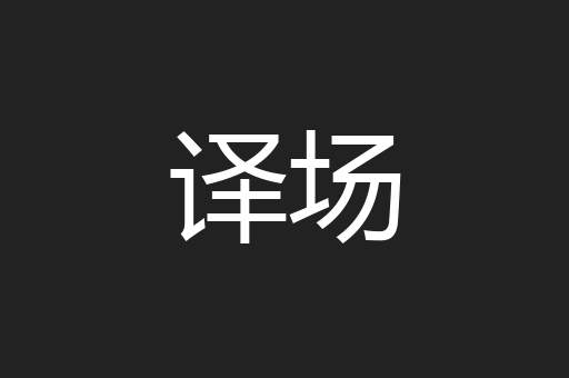 译场