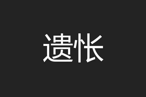 遗怅