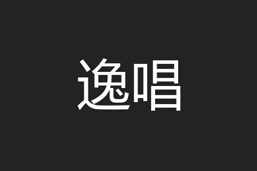 逸唱