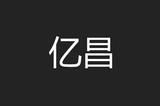 亿昌