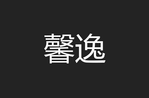 馨逸