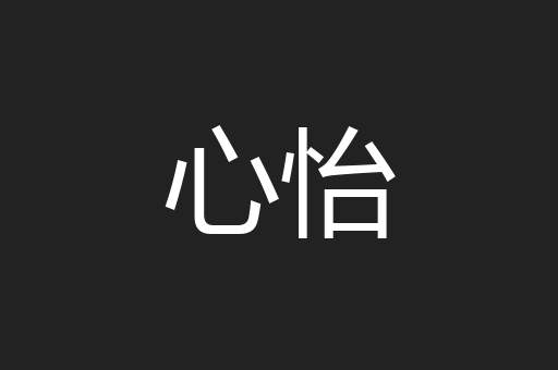 心怡