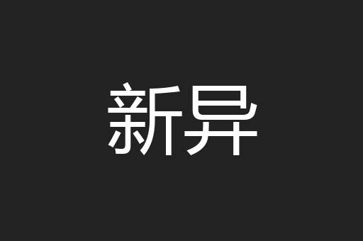 新异