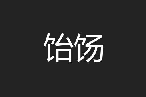 饴饧