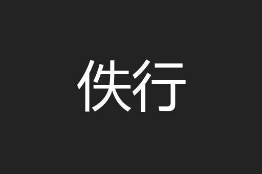 佚行
