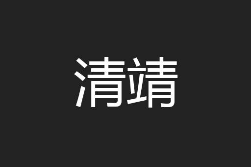 清靖