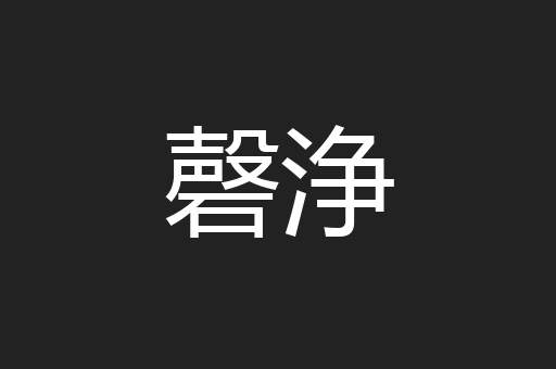 磬浄