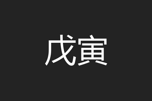 戊寅