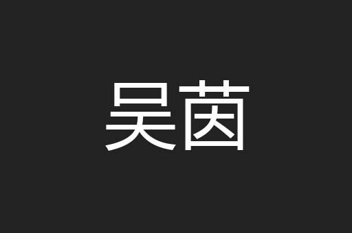 吴茵