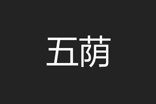 五荫