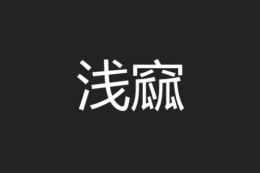 浅窳