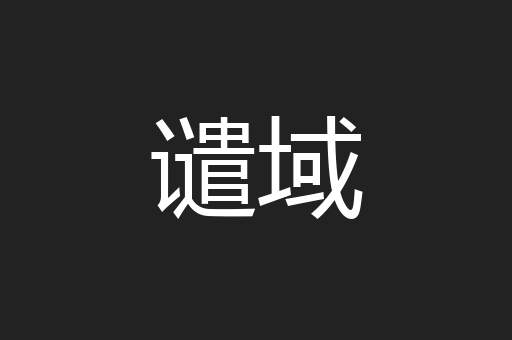 谴域