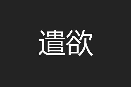 遣欲