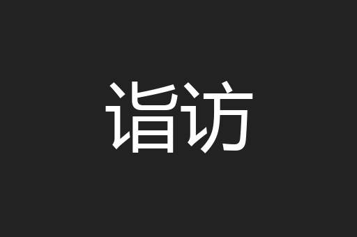 诣访
