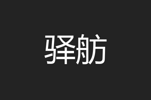 驿舫