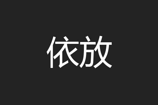依放