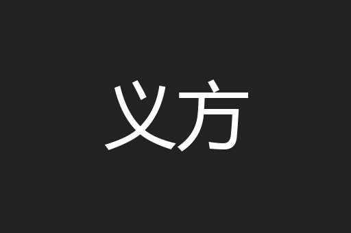 义方