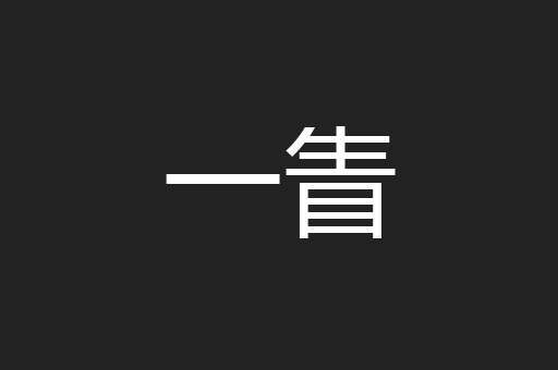一眚