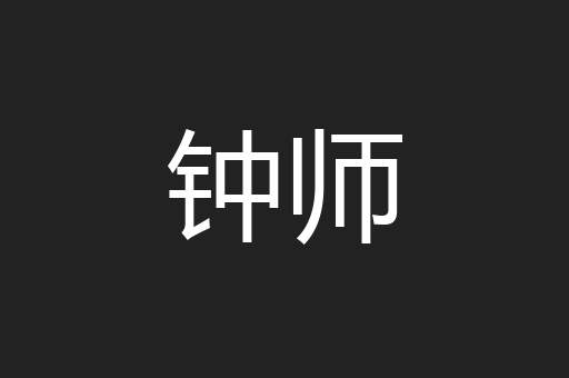 钟师