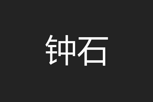 钟石