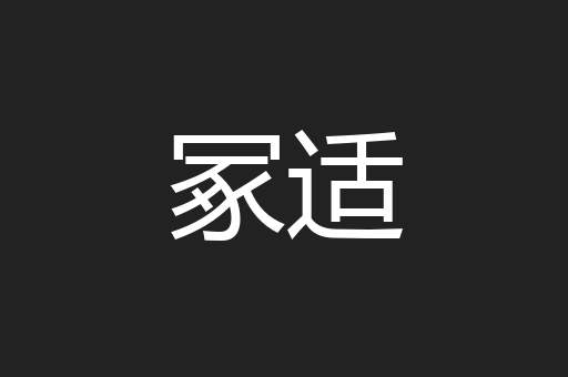冢适