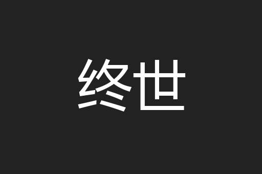 终世