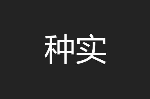 种实