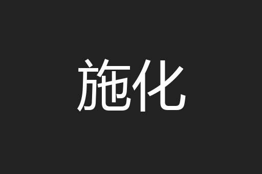 施化