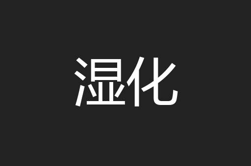 湿化