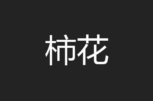 柿花