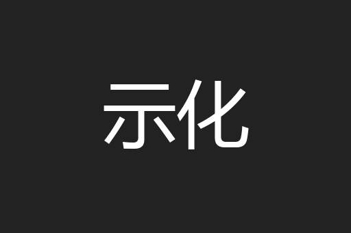 示化