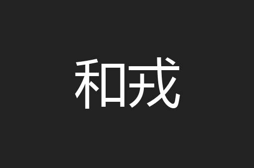 和戎