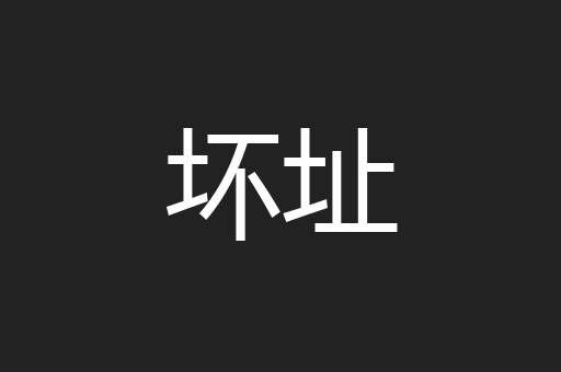 坏址