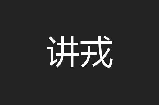 讲戎