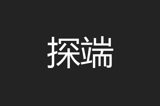 探端