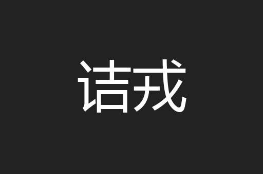 诘戎