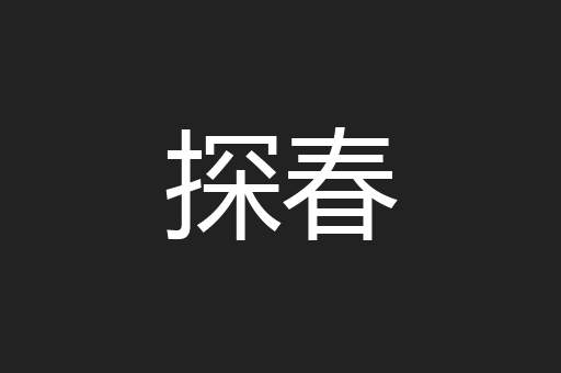 探春