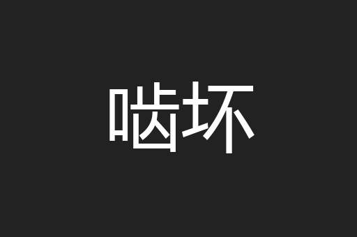 啮坏