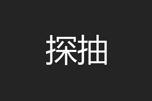 探抽