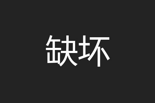 缺坏
