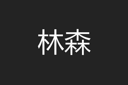 林森