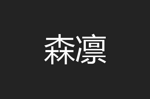 森凛