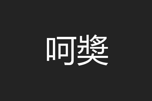 呵奬