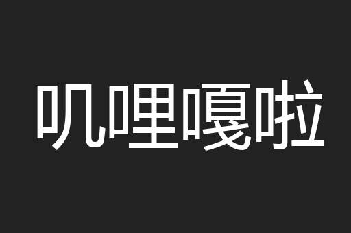 叽哩嘎啦