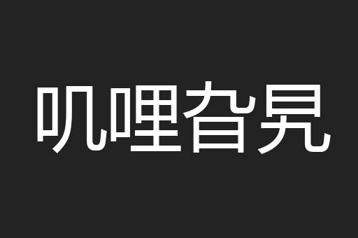 叽哩旮旯