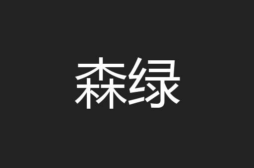 森绿