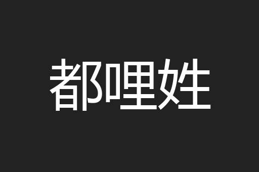 都哩姓