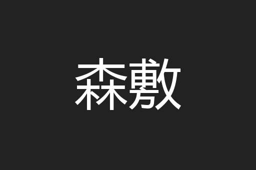 森敷
