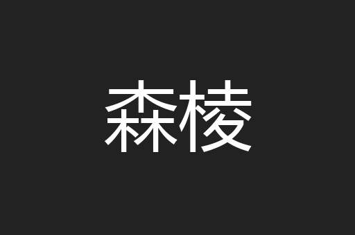 森棱
